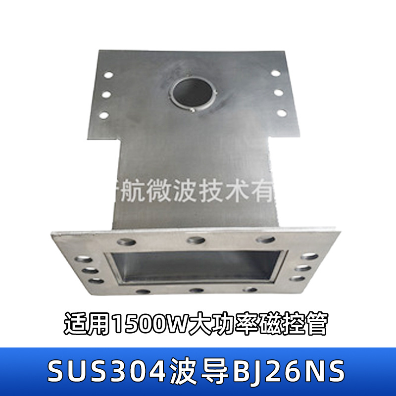 广东SUS304焊接波导BJ26NS1500W大功率微波